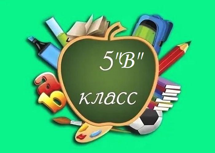 Картинки 5 б родители