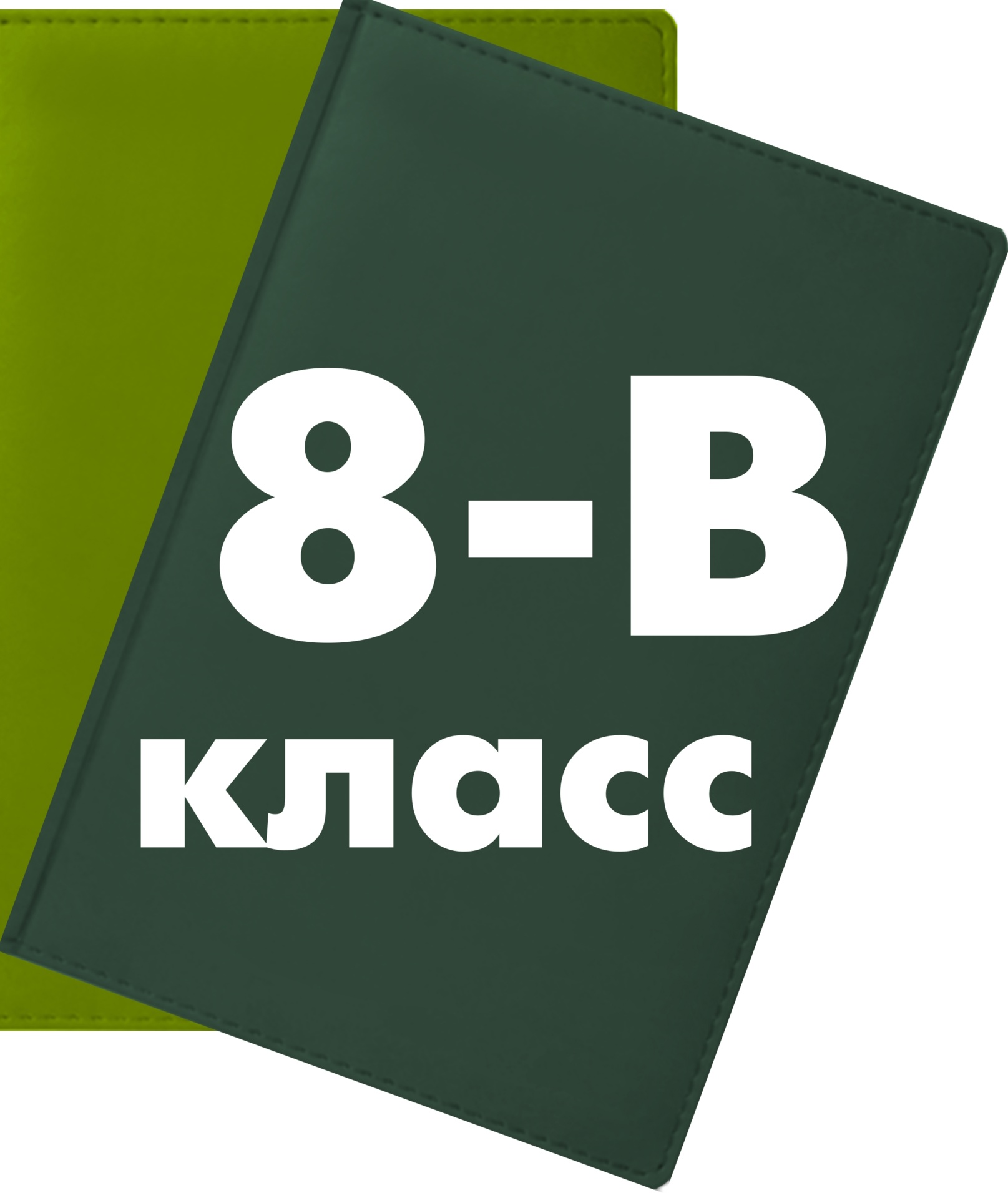 8в