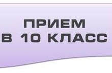 Приём в 10 класс!.