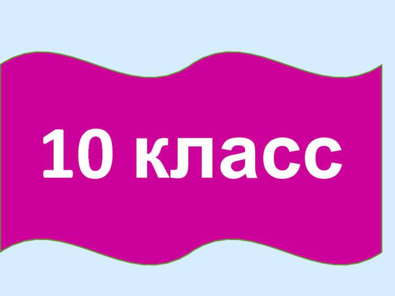 Приём в 10 класс.