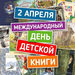 День детской книги.