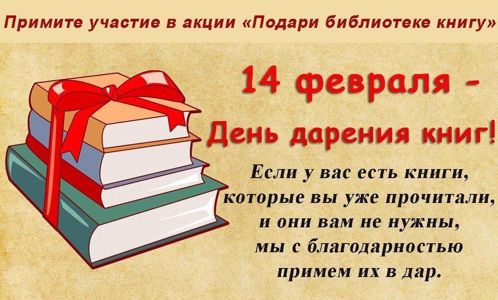 Акция «Дарите книги с любовью»..