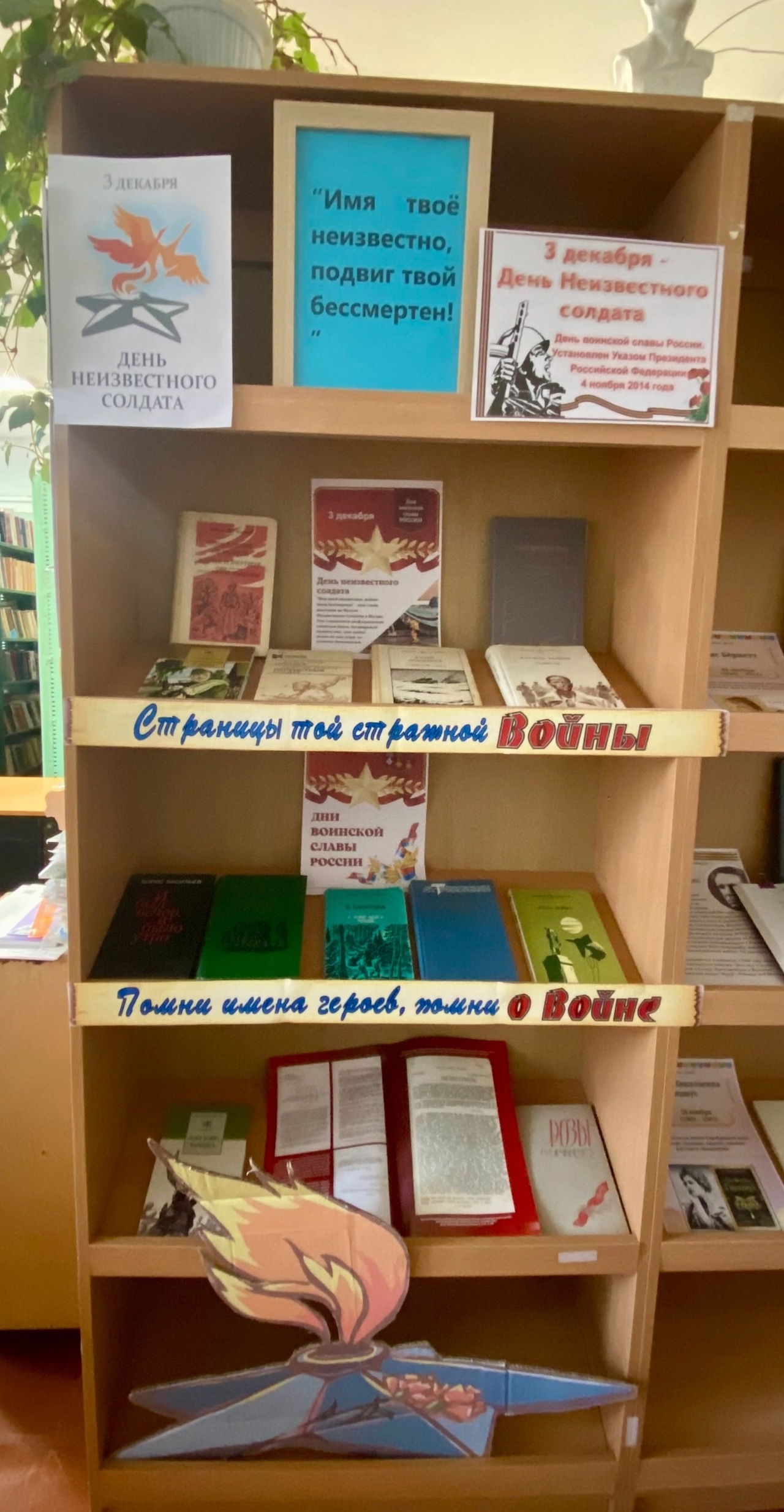 “Имя твоё неизвестно, подвиг твой бессмертен!”.