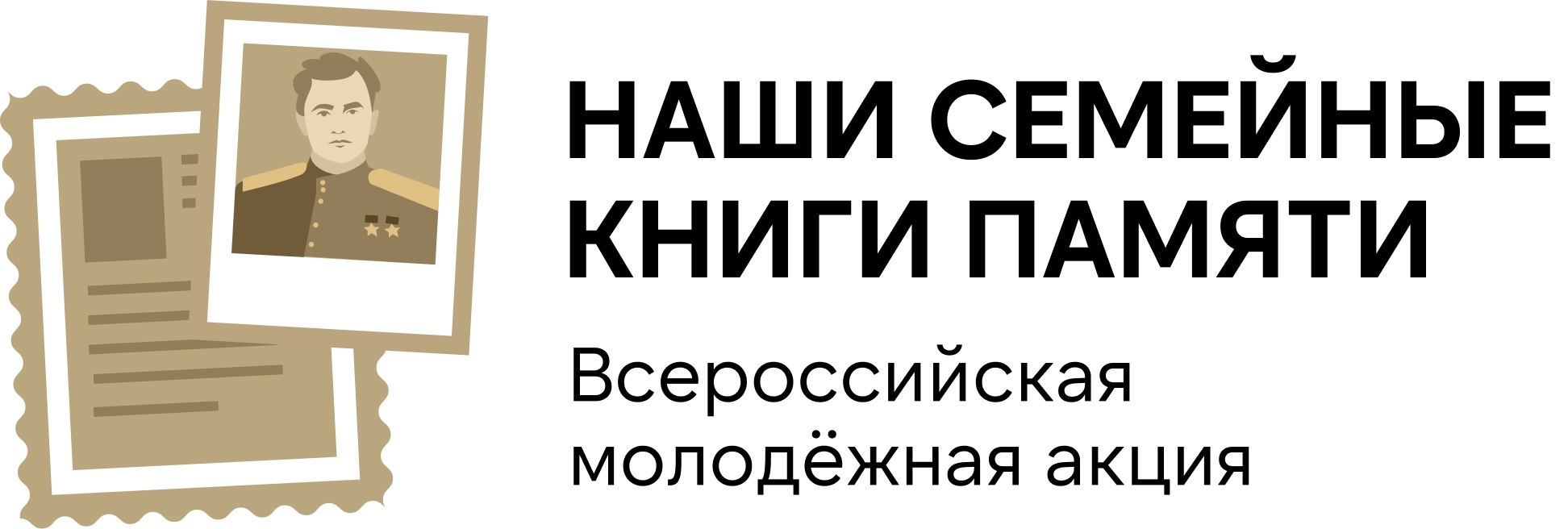 Международная молодежная акция «Наши семейные книги памяти».