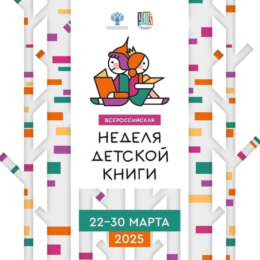 Неделя детской книги-2025 &amp;quot;История с продолжением&amp;quot;.