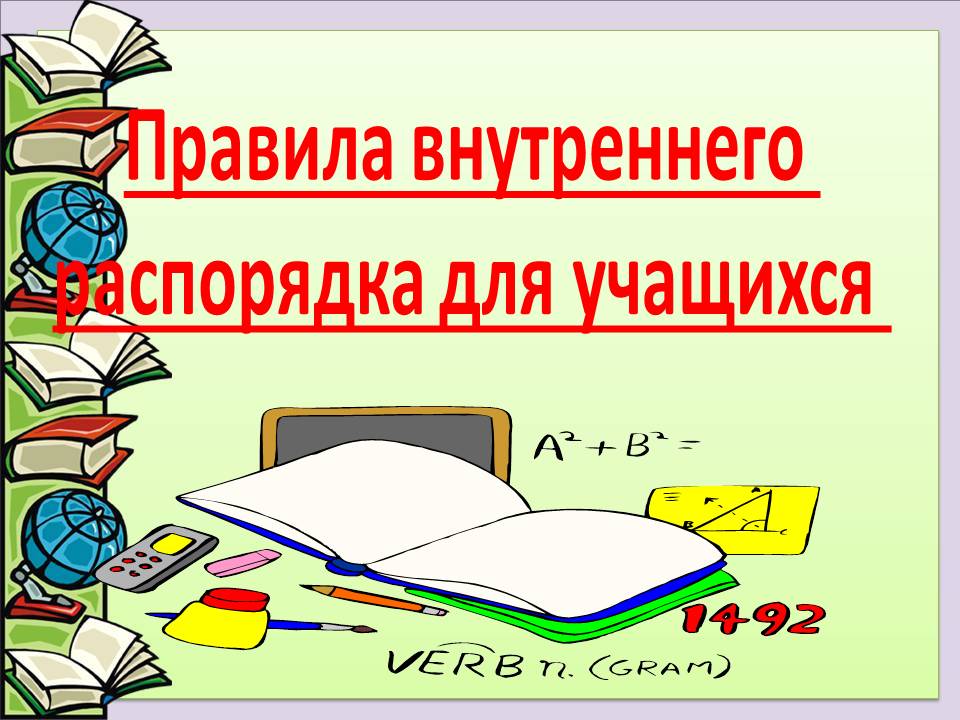 Правила обучения. Права и обязанности учащегося.