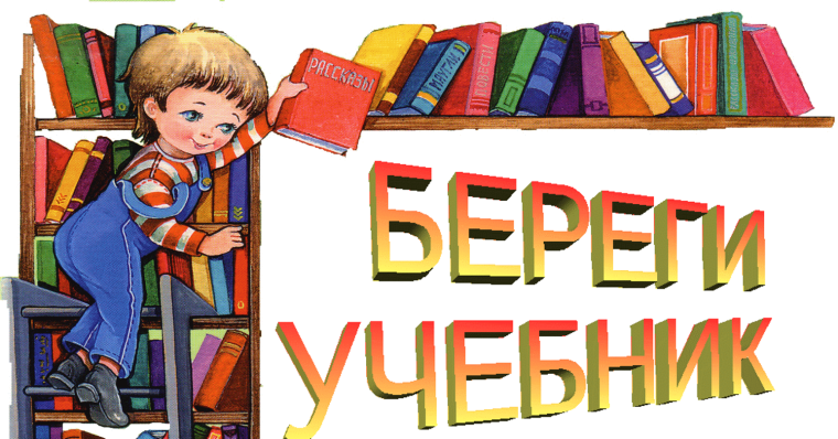 Прошел рейд по проверке сохранности учебников «Береги учебник».