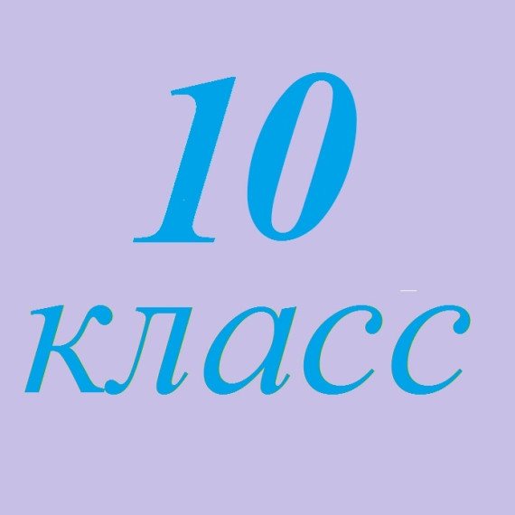 Для поступающих в 10 класс!.
