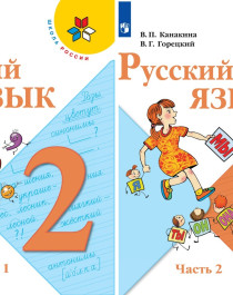 Русский язык 2 класс (2 части).