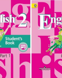 Английский язык 2 класс (2 части).