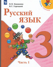 Русский язык 3 класс (2 части).