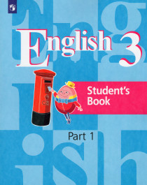 Английский язык 3 класс (2 части).